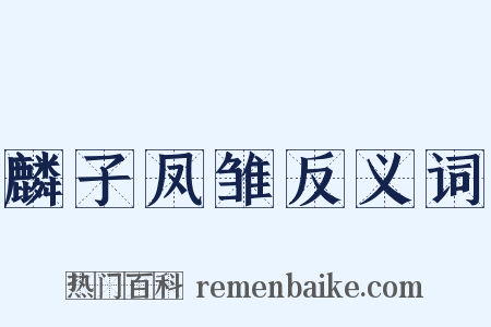 麟子凤雏反义词是什么意思的图片